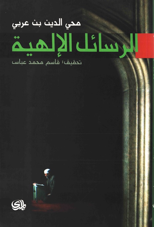 الرسائل الإلهية